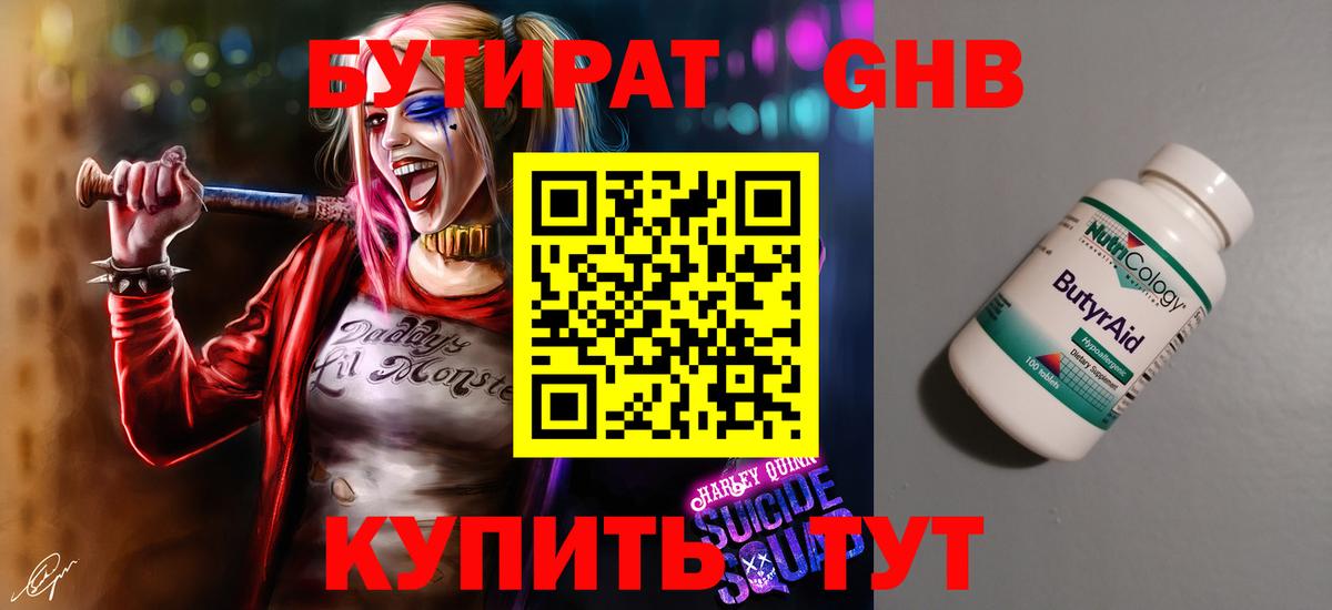 БУТИРАТ жидкий экстази Абакан