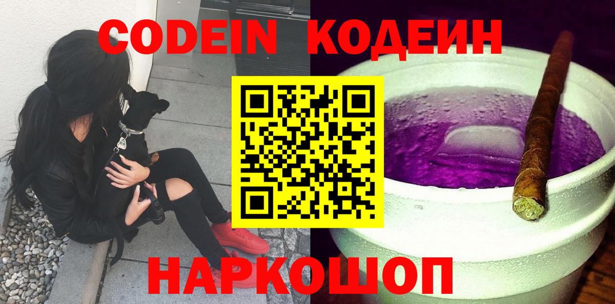Абакан  Codein напиток Lean (лин)  Вход с VPN 